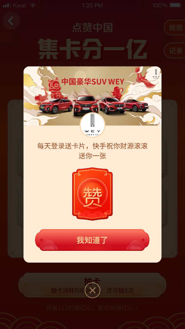 春晚C位红包官 10亿红包WEY你拜年